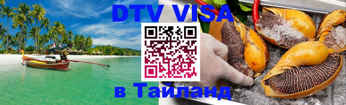 DTV виза Тайланд 