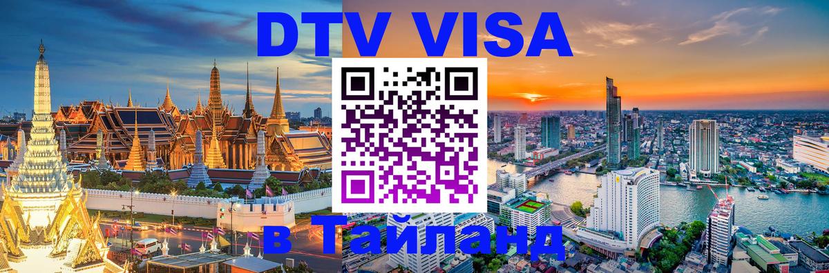 Стоимость и условия DTV визы — оформление в Таиланд под ключ - 